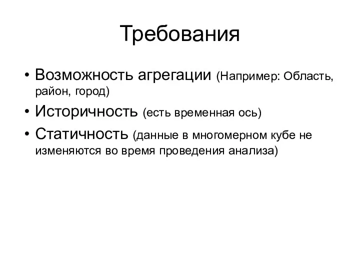 Требования Возможность агрегации (Например: Область, район, город) Историчность (есть временная ось)