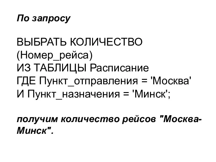 По запросу ВЫБРАТЬ КОЛИЧЕСТВО (Номер_рейса) ИЗ ТАБЛИЦЫ Расписание ГДЕ Пункт_отправления =