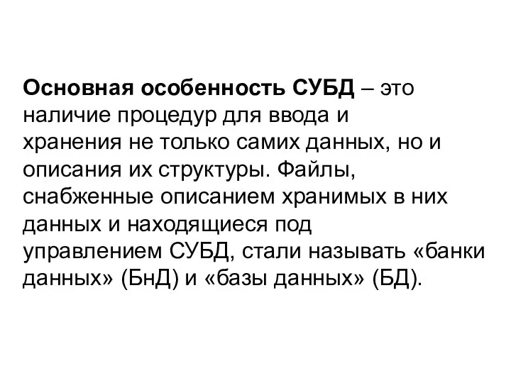 Основная особенность СУБД – это наличие процедур для ввода и хранения