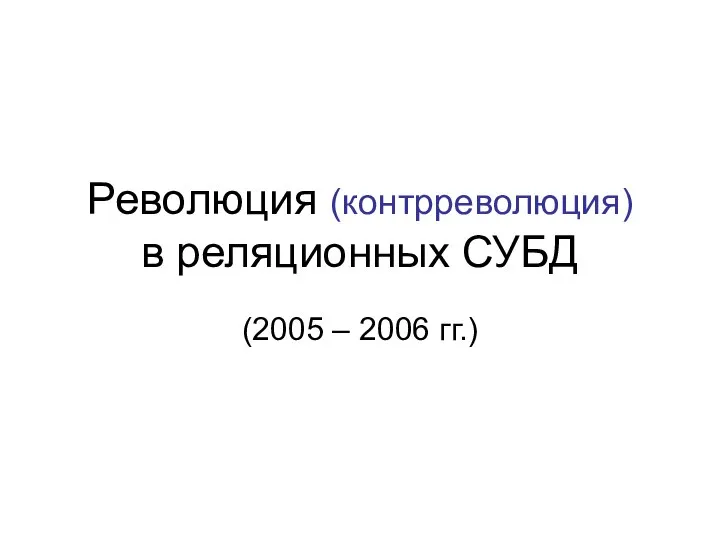 Революция (контрреволюция) в реляционных СУБД (2005 – 2006 гг.)