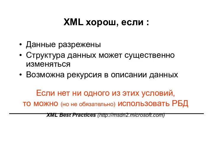 XML хорош, если : Данные разрежены Структура данных может существенно изменяться