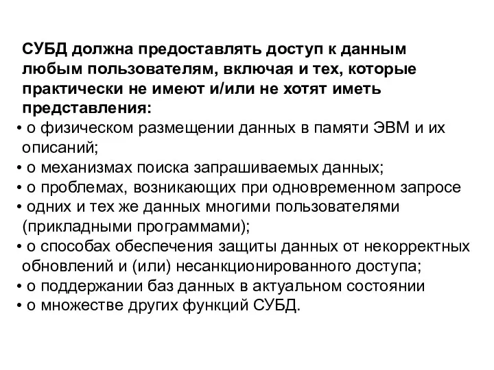 СУБД должна предоставлять доступ к данным любым пользователям, включая и тех,