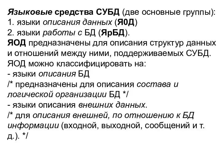 Языковые средства СУБД (две основные группы): 1. языки описания данных (Я0Д)