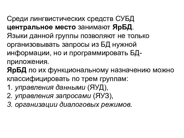 Среди лингвистических средств СУБД центральное место занимают ЯрБД. Языки данной группы