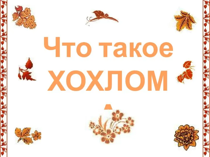 Что такое ХОХЛОМА