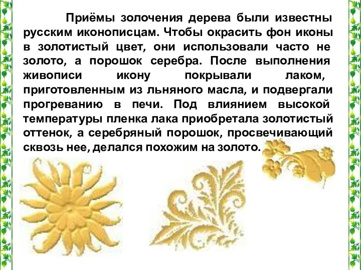 Приёмы золочения дерева были известны русским иконописцам. Чтобы окрасить фон иконы