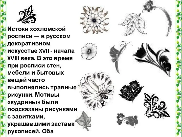 Истоки хохломской росписи — в русском декоративном искусстве XVII - начала