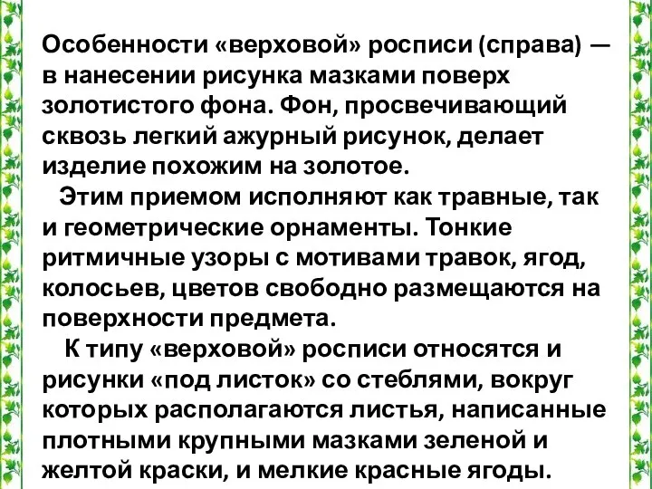 Особенности «верховой» росписи (справа) — в нанесении рисунка мазками поверх золотистого