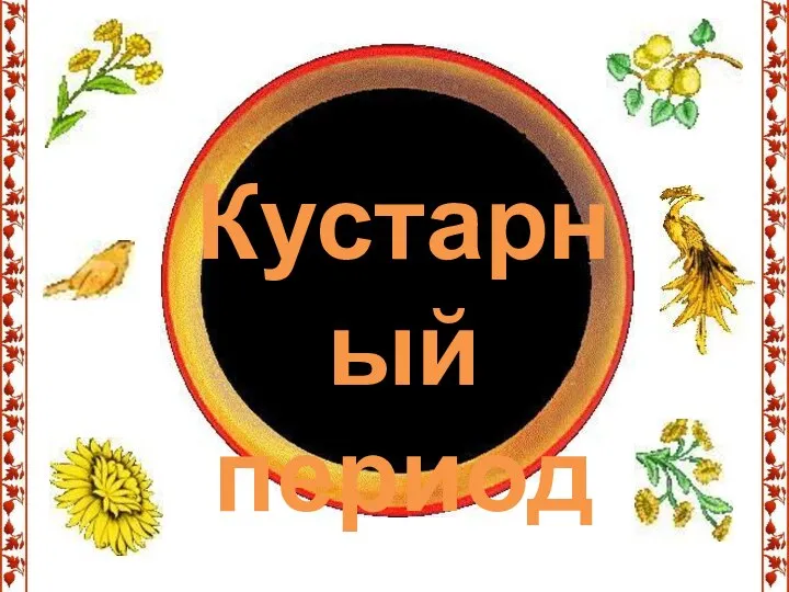 Кустарный период