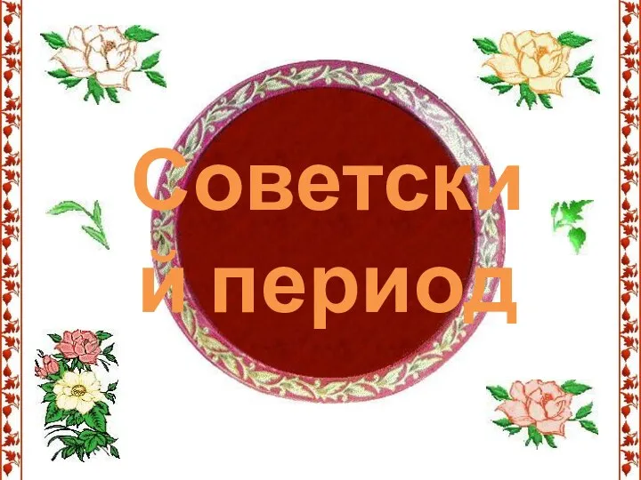 Советский период