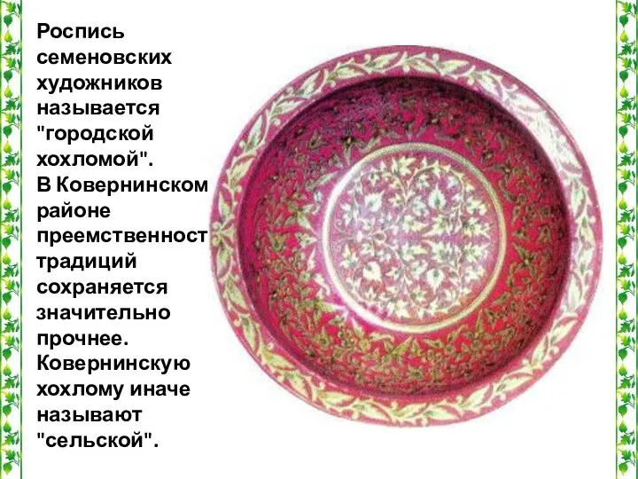 Роспись семеновских художников называется "городской хохломой". В Ковернинском районе преемственность традиций