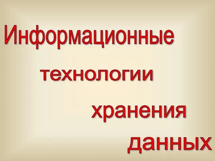 Информационные технологии хранения данных