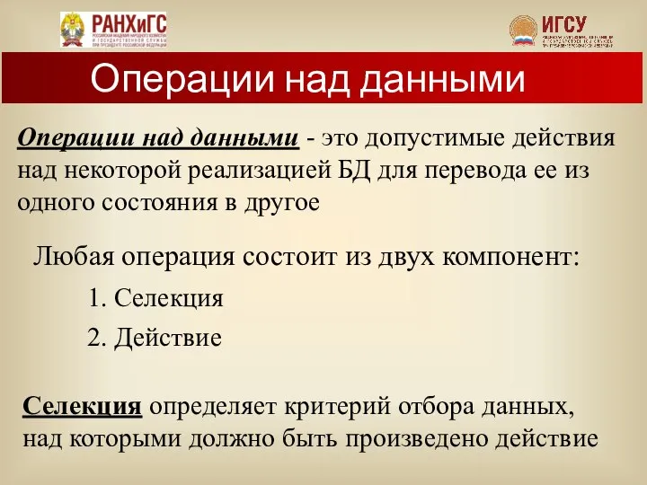 Операции над данными - это допустимые действия над некоторой реализацией БД