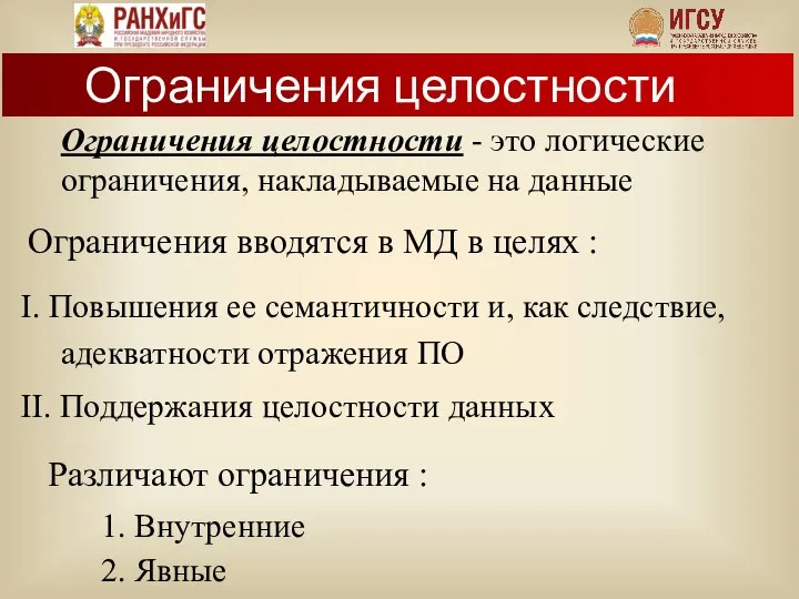 Ограничения целостности - это логические ограничения, накладываемые на данные Ограничения вводятся