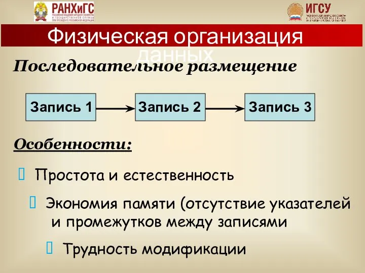 Особенности: Последовательное размещение Физическая организация данных  Простота и естественность 