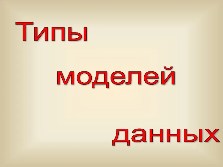 Типы моделей данных