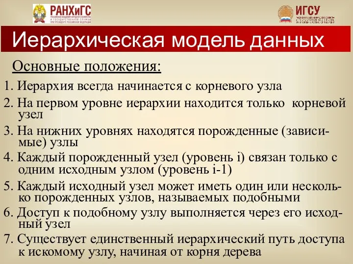 Основные положения: 1. Иерархия всегда начинается с корневого узла 2. На