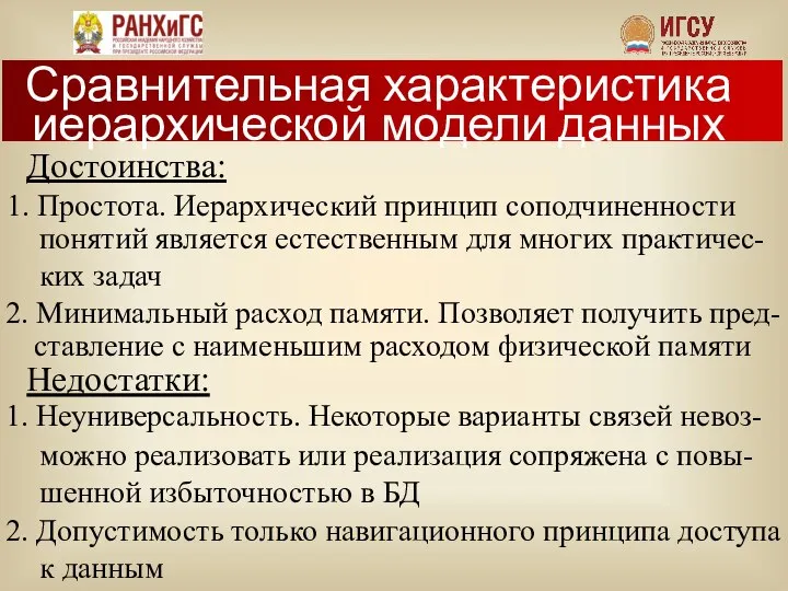 Достоинства: Недостатки: 1. Простота. Иерархический принцип соподчиненности понятий является естественным для