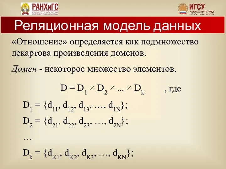 «Отношение» определяется как подмножество декартова произведения доменов. Домен - некоторое множество