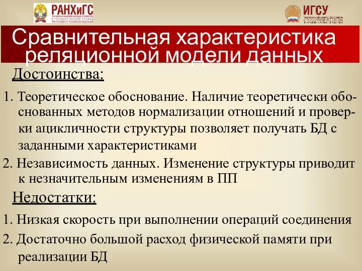 Достоинства: Недостатки: 1. Теоретическое обоснование. Наличие теоретически обо- снованных методов нормализации