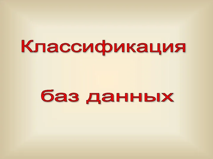 баз данных Классификация