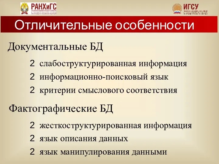 Документальные БД Фактографические БД слабоструктурированная информация информационно-поисковый язык критерии смыслового соответствия