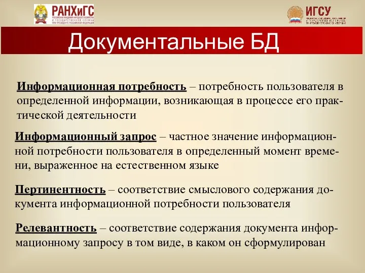 Информационная потребность – потребность пользователя в определенной информации, возникающая в процессе