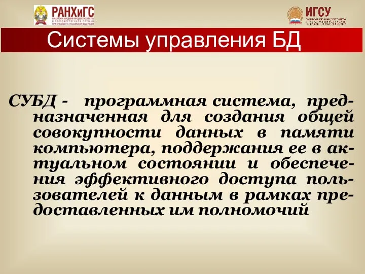 СУБД - программная система, пред-назначенная для создания общей совокупности данных в