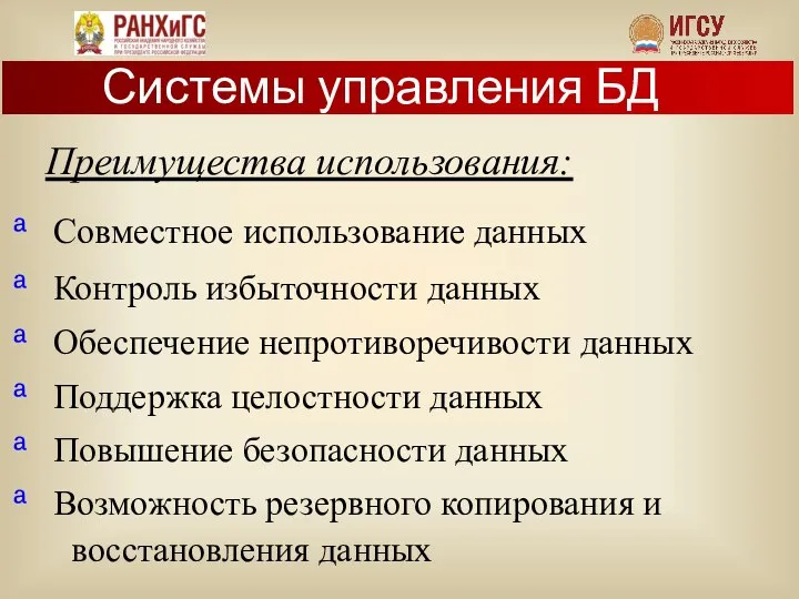 Совместное использование данных Преимущества использования: Контроль избыточности данных Обеспечение непротиворечивости данных