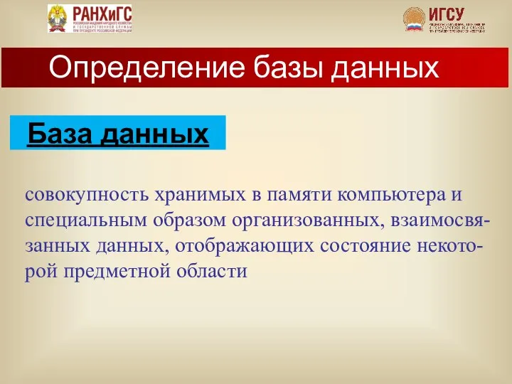 База данных совокупность хранимых в памяти компьютера и специальным образом организованных,