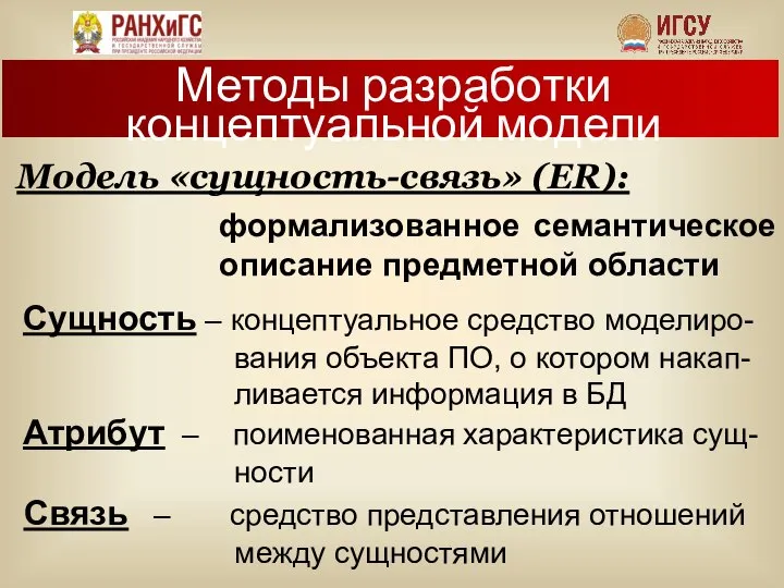 формализованное семантическое описание предметной области Методы разработки концептуальной модели Модель «сущность-связь»