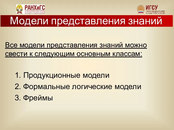 Все модели представления знаний можно свести к следующим основным классам: 1.