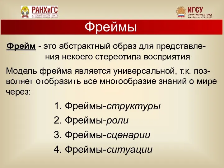 Фрейм - это абстрактный образ для представле- ния некоего стереотипа восприятия