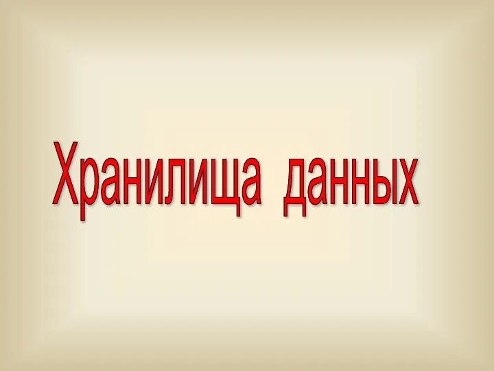 Хранилища данных