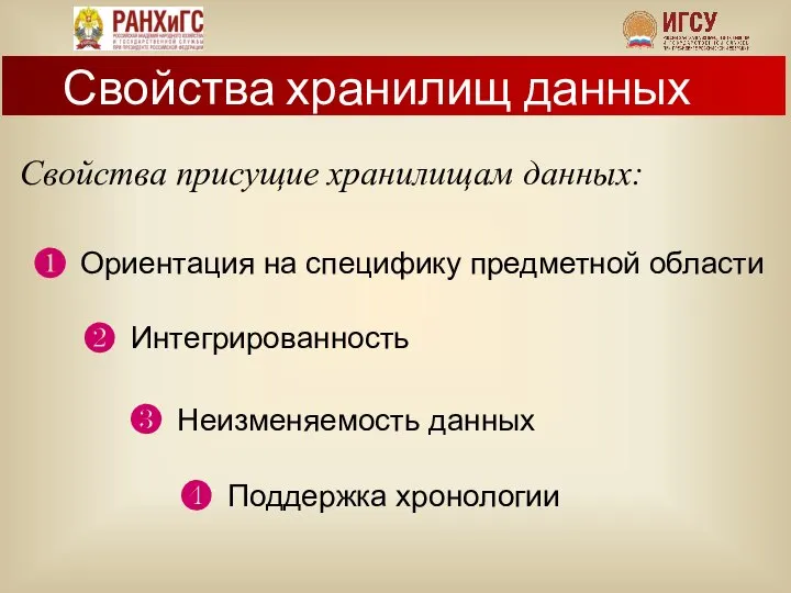 Свойства хранилищ данных Свойства присущие хранилищам данных: ❶ Ориентация на специфику