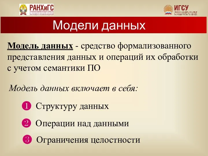 Модель данных - средство формализованного представления данных и операций их обработки