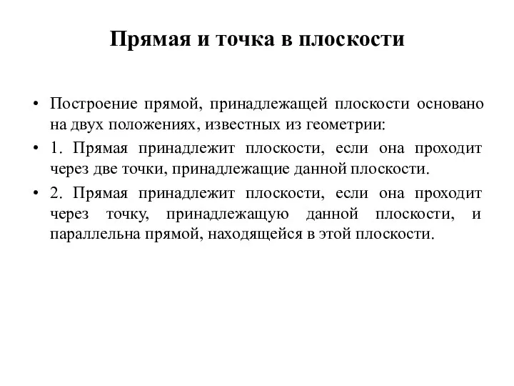 Прямая и точка в плоскости Построение прямой, принадлежащей плоскости основано на