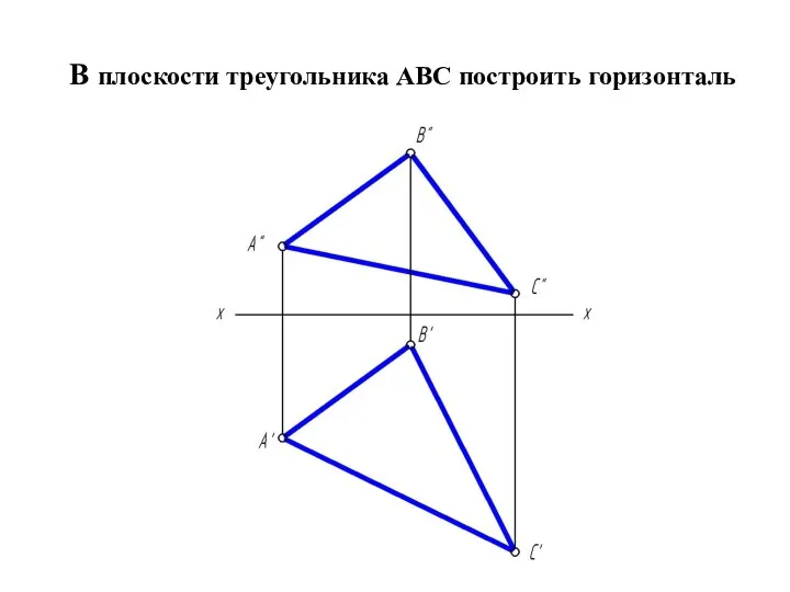 В плоскости треугольника АВС построить горизонталь
