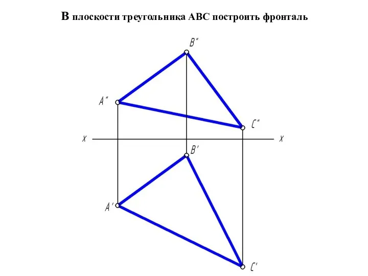 В плоскости треугольника АВС построить фронталь