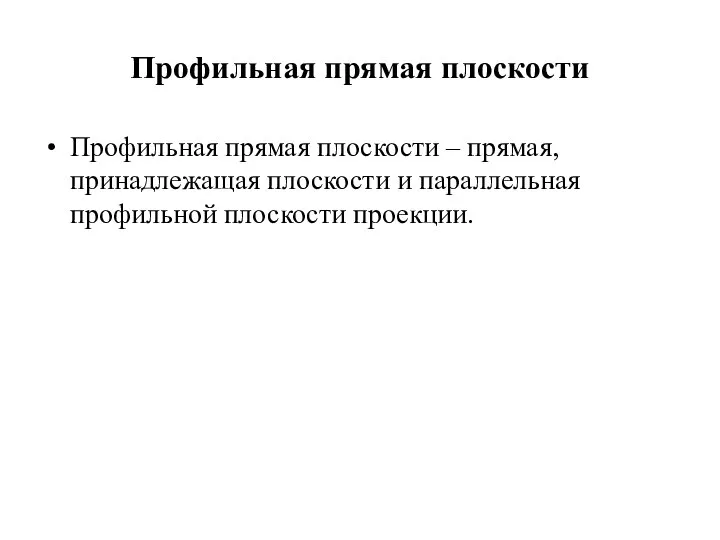 Профильная прямая плоскости Профильная прямая плоскости – прямая, принадлежащая плоскости и параллельная профильной плоскости проекции.