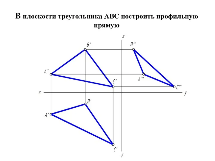 В плоскости треугольника АВС построить профильную прямую