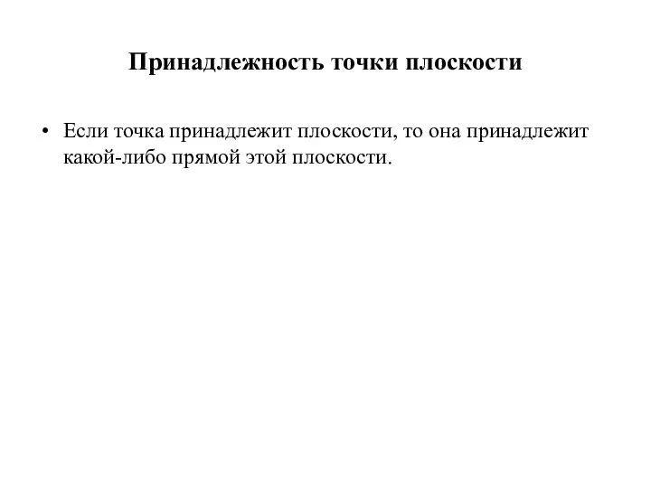 Принадлежность точки плоскости Если точка принадлежит плоскости, то она принадлежит какой-либо прямой этой плоскости.