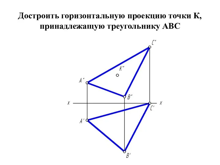 Достроить горизонтальную проекцию точки К, принадлежащую треугольнику АВС