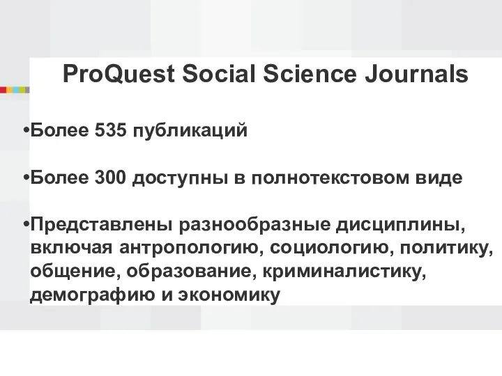 ProQuest Social Science Journals Более 535 публикаций Более 300 доступны в