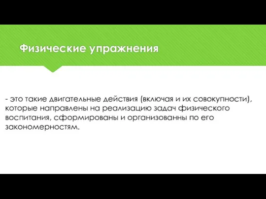 Физические упражнения - это такие двигательные действия (включая и их совокупности),