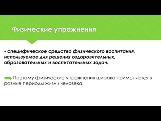 Физические упражнения - специфическое средство физического воспитания, используемое для решения оздоровительных,