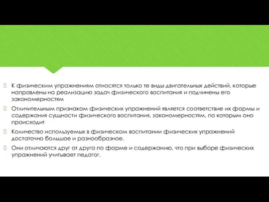 К физическим упражнениям относятся только те виды двигательных действий, которые направлены