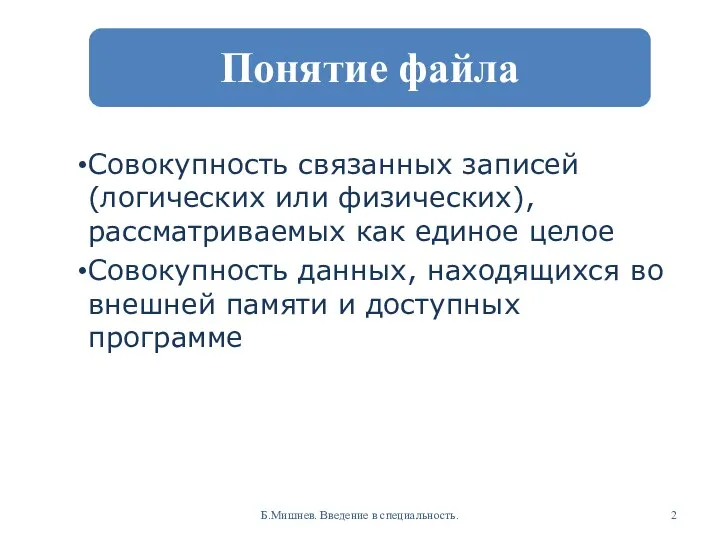 Совокупность связанных записей (логических или физических), рассматриваемых как единое целое Совокупность