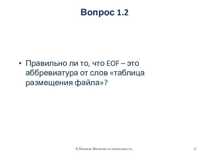 Вопрос 1.2 Правильно ли то, что EOF – это аббревиатура от