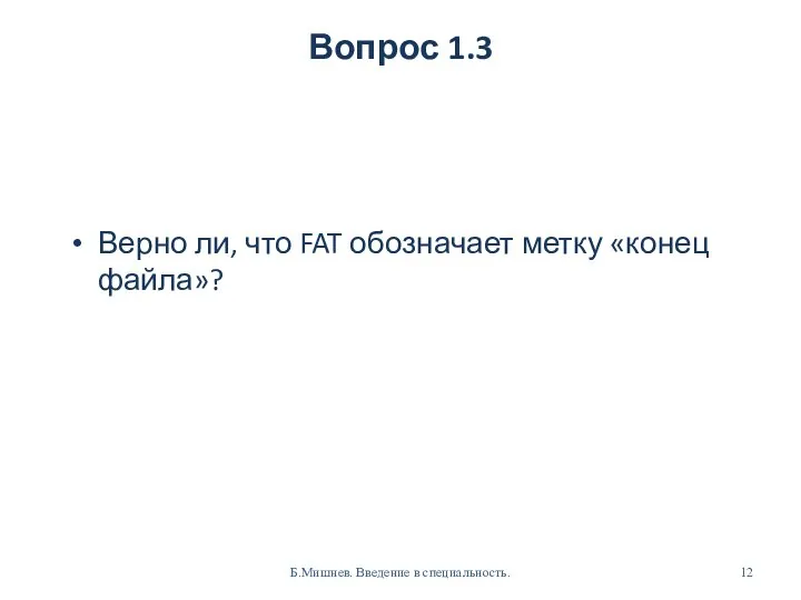 Вопрос 1.3 Верно ли, что FAT обозначает метку «конец файла»? Б.Мишнев. Введение в специальность.